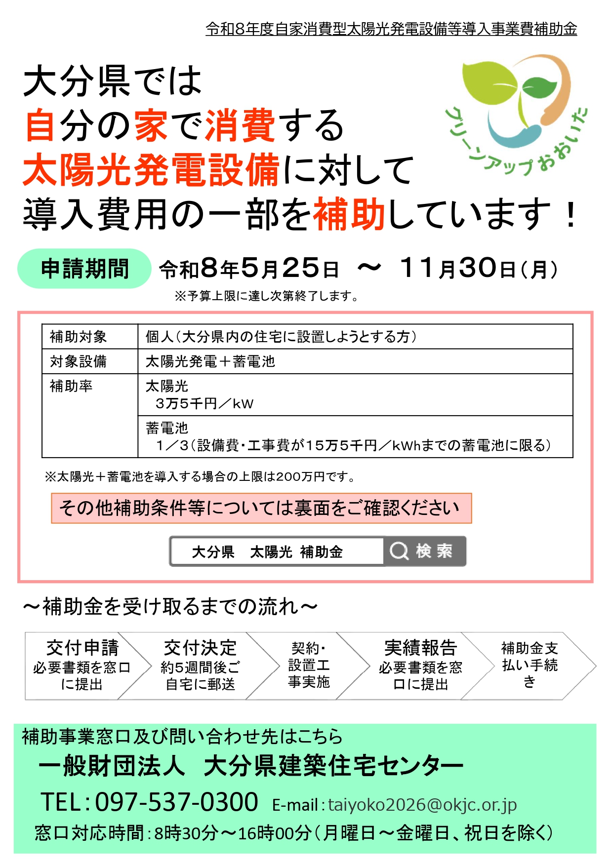 令和8年度個人向け自家消費型太陽光発電設備等導入事業費補助金を解説するミセイ行政書士事務所のアイキャッチ画像