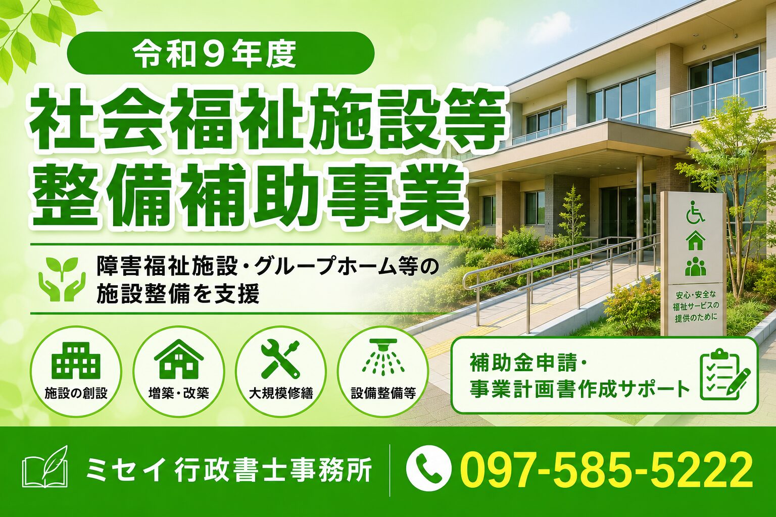 令和9年度社会福祉施設等整備補助金の申請支援を案内するミセイ行政書士事務所のアイキャッチ画像
