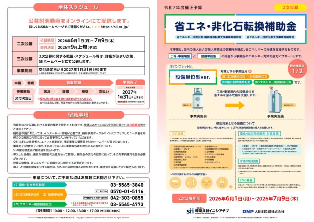 令和7年度補正 省エネ・非化石転換補助金（設備単位型）のアイキャッチ画像。高効率空調やボイラ、LED照明など省エネ設備更新を支援する補助金をミセイ行政書士事務所がサポート。