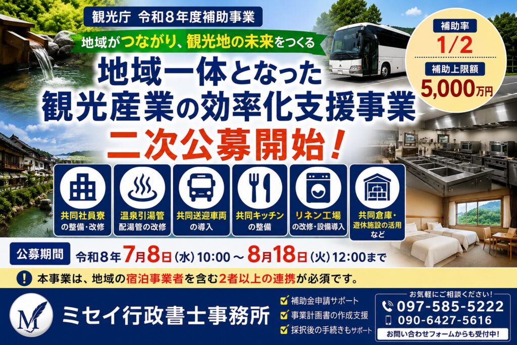 地域一体となった観光産業の効率化支援事業(二次公募)の案内。補助率2分の1、補助上限5,000万円、共同社員寮・共同送迎車両・共同キッチンなどの共同設備整備を支援する観光庁の補助金。