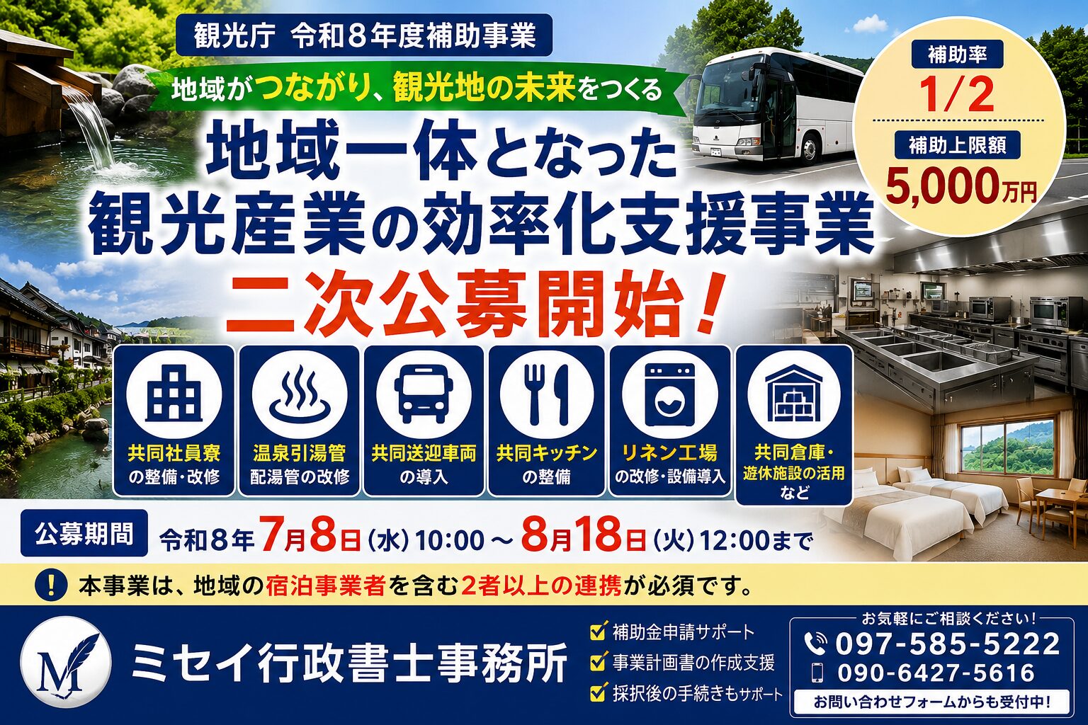 地域一体となった観光産業の効率化支援事業（二次公募）の案内。補助率2分の1、補助上限5,000万円、共同社員寮・共同送迎車両・共同キッチンなどの共同設備整備を支援する観光庁の補助金。