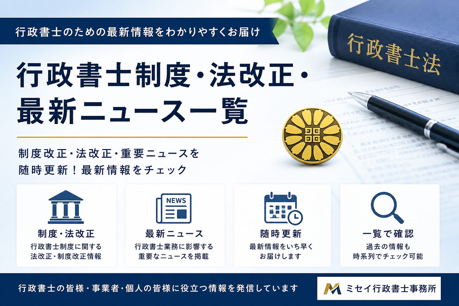 行政書士制度・法改正・最新ニュース一覧｜行政書士制度の改正情報や重要ニュースをまとめた固定ページ