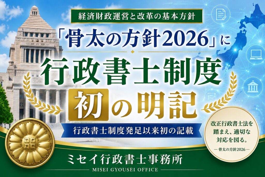 「骨太の方針2026」に行政書士制度が発足以来初めて明記されたことを紹介するミセイ行政書士事務所のアイキャッチ画像