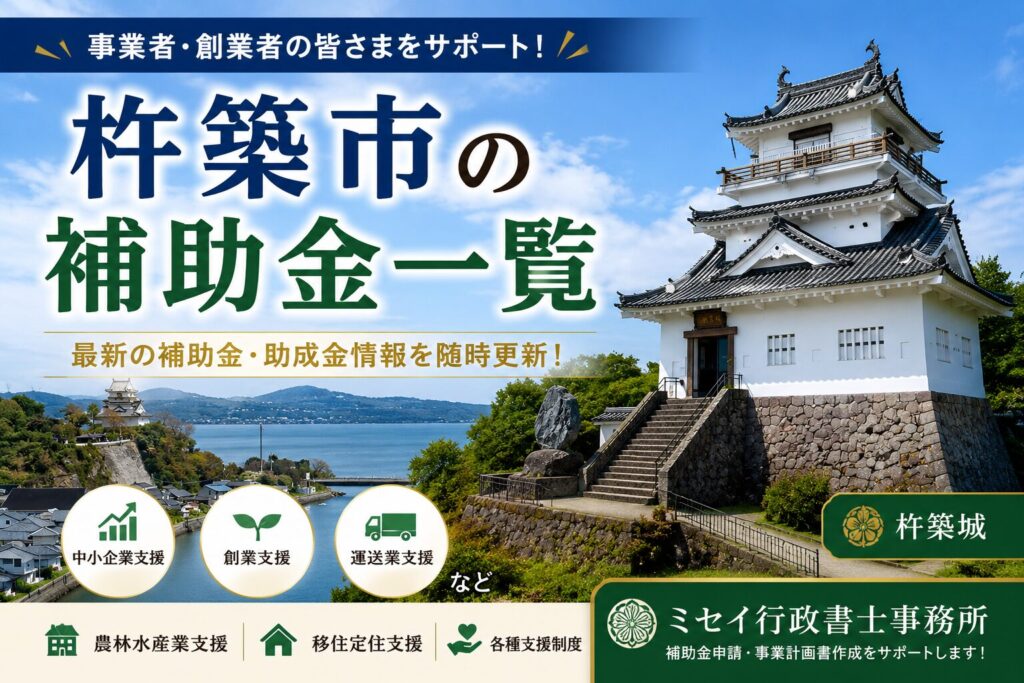 杵築城を背景にした杵築市の補助金一覧｜ミセイ行政書士事務所