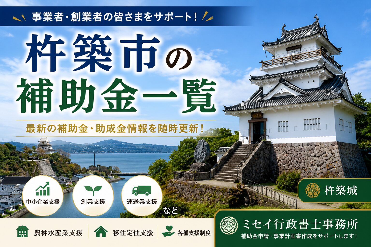 杵築城を背景にした杵築市の補助金一覧｜ミセイ行政書士事務所