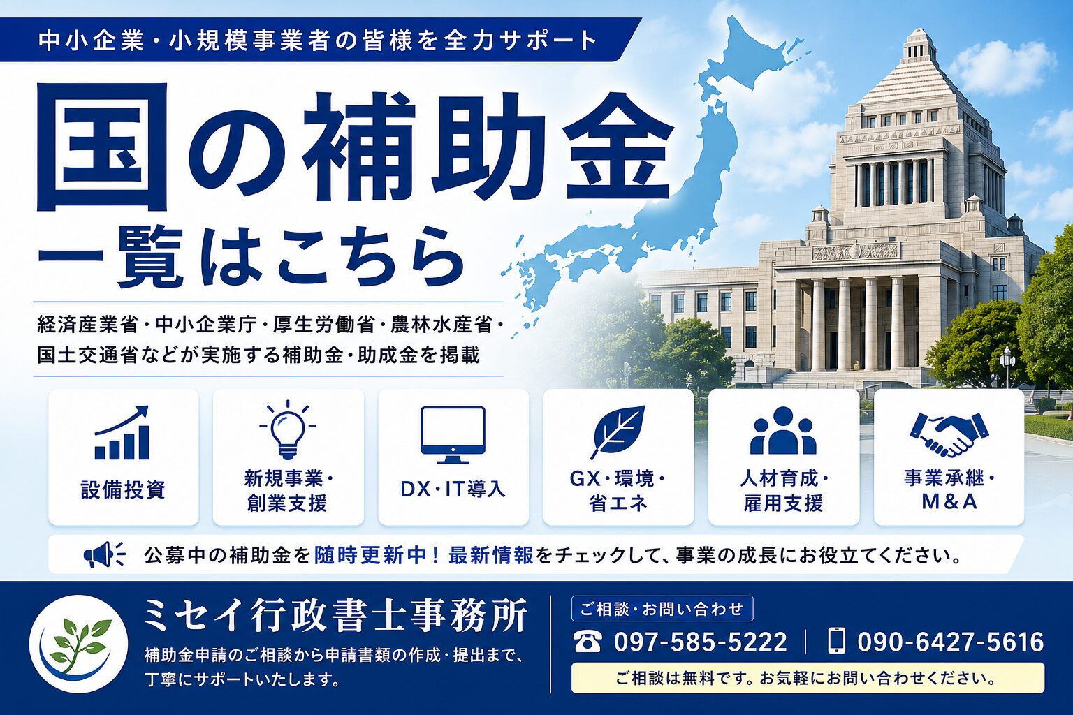 国の補助金一覧ページのアイキャッチ画像。国会議事堂と日本地図を背景に、国の補助金情報を案内するミセイ行政書士事務所のイメージ画像。