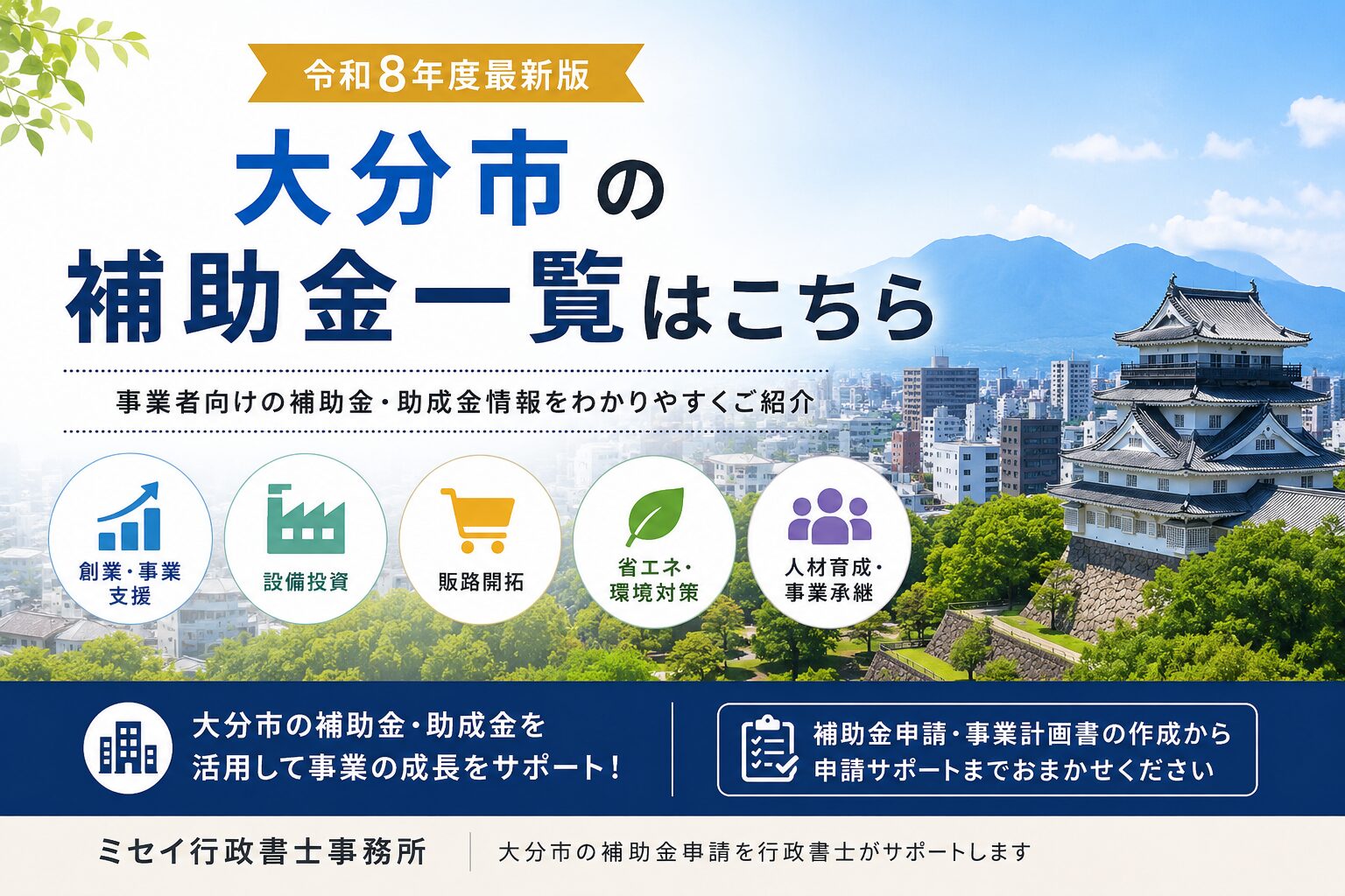 大分市の補助金一覧【令和8年度最新版】｜創業・設備投資・販路開拓など事業者向け補助金情報｜ミセイ行政書士事務所