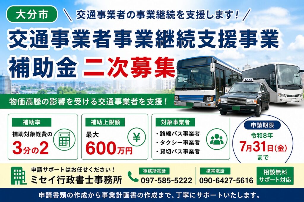 大分市交通事業者事業継続支援事業補助金（二次募集）の案内。路線バス・タクシー・貸切バス事業者向け、補助率3分の2・最大600万円を紹介するミセイ行政書士事務所のアイキャッチ画像。