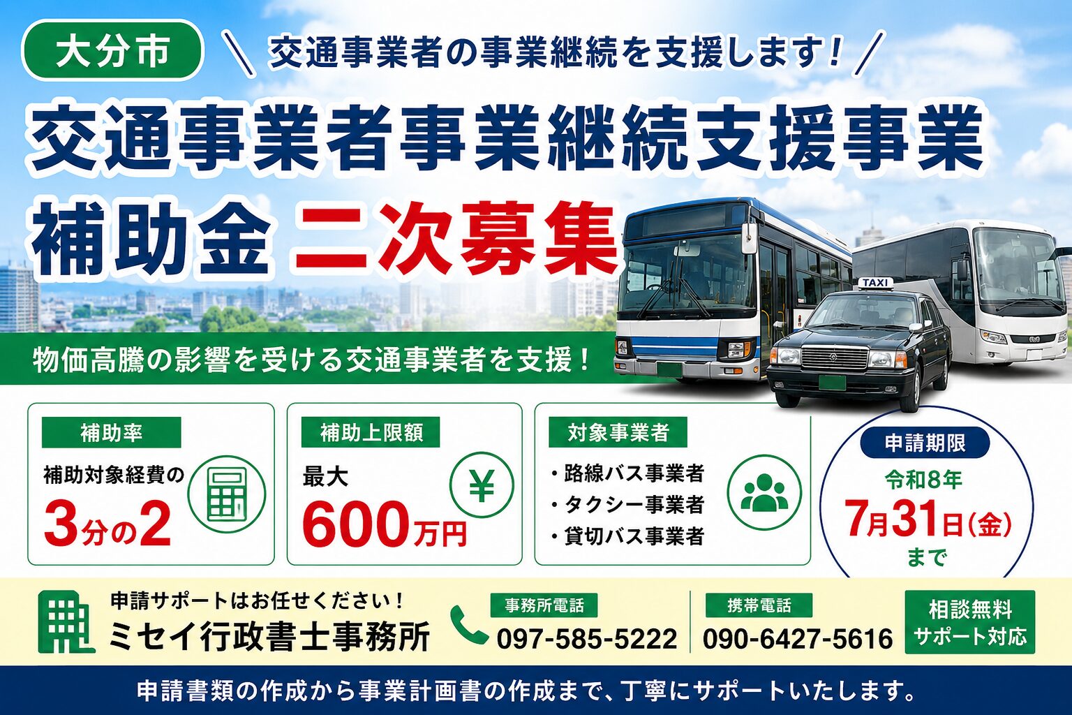 大分市交通事業者事業継続支援事業補助金（二次募集）の案内。路線バス・タクシー・貸切バス事業者向け、補助率3分の2・最大600万円を紹介するミセイ行政書士事務所のアイキャッチ画像。