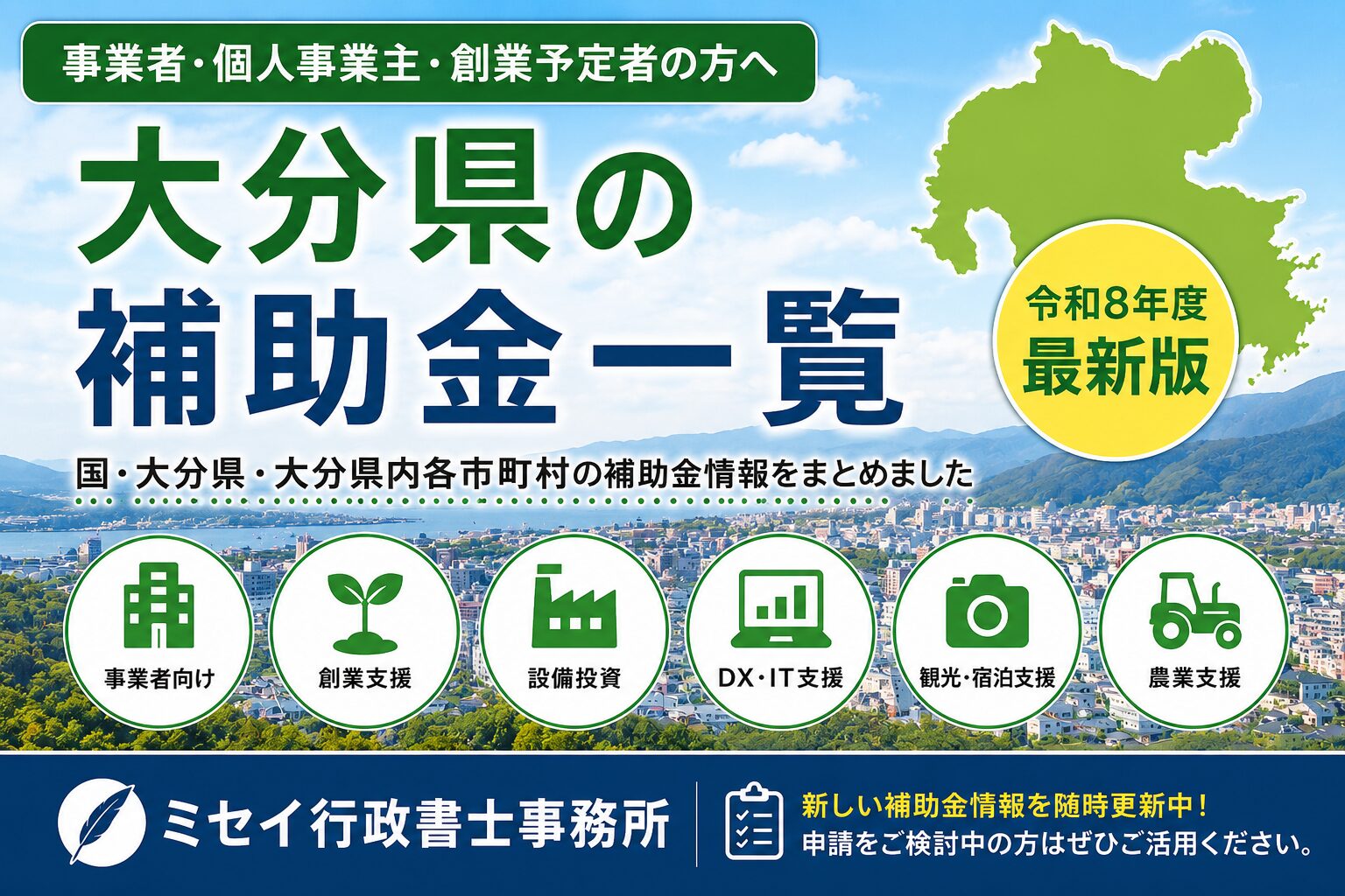 大分県の補助金一覧【令和8年度最新版】｜国・大分県・市町村の補助金情報をまとめたミセイ行政書士事務所の案内画像
