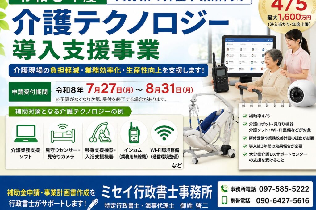 令和8年度大分県介護テクノロジー導入支援事業の補助金を紹介するミセイ行政書士事務所のアイキャッチ画像
