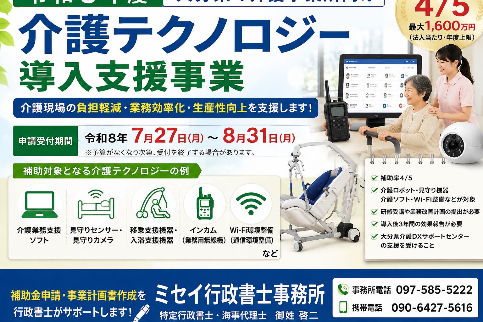 令和8年度大分県介護テクノロジー導入支援事業の補助金を紹介するミセイ行政書士事務所のアイキャッチ画像