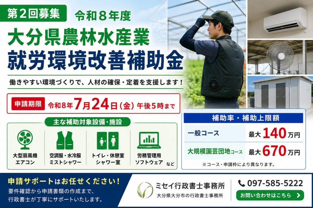 令和8年度大分県農林水産業就労環境改善補助金(第2回募集)の案内。就労環境改善設備の導入を支援する補助金制度を紹介したアイキャッチ画像。
