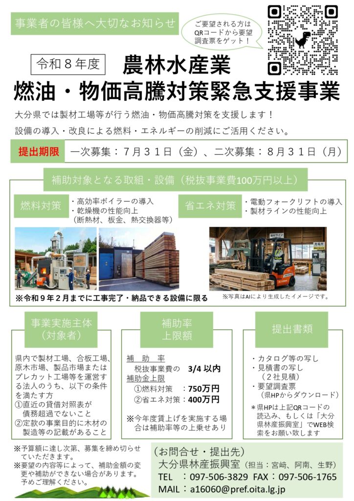 令和8年度農林水産業燃油・物価高騰対策緊急支援事業（木材加工流通施設）の補助金を案内するミセイ行政書士事務所のアイキャッチ画像