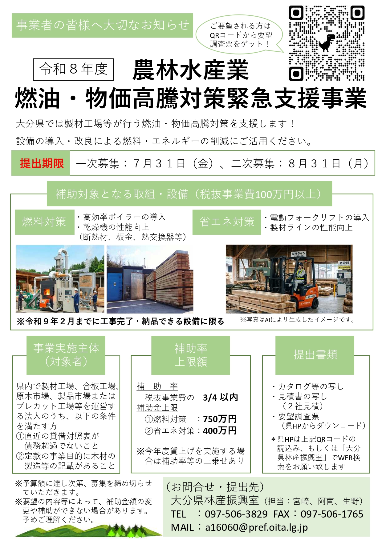 令和8年度農林水産業燃油・物価高騰対策緊急支援事業（木材加工流通施設）の補助金を案内するミセイ行政書士事務所のアイキャッチ画像