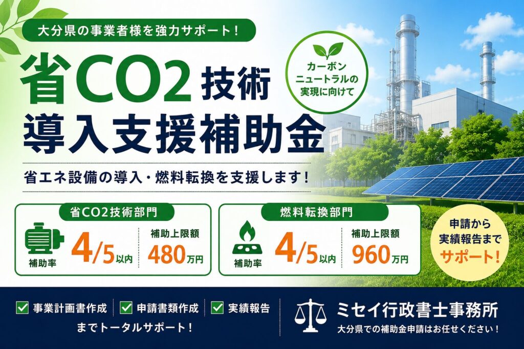 大分県省CO2技術導入支援補助金の案内。省エネ設備導入・燃料転換を補助率4/5以内、最大960万円まで支援する補助金をミセイ行政書士事務所がサポート。