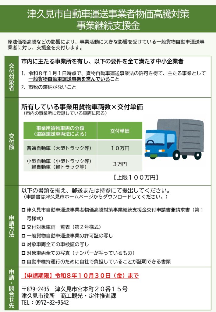 津久見市自動車運送事業者物価高騰対策事業継続支援金の案内イメージ|一般貨物自動車運送事業者向け支援制度