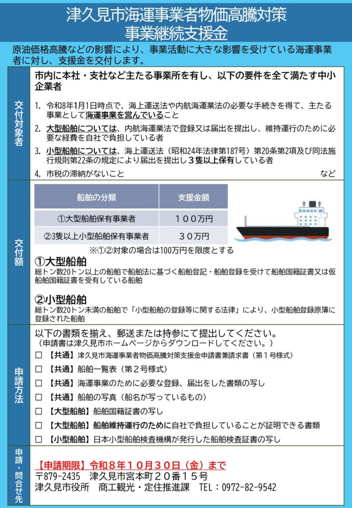 津久見市海運事業者物価高騰対策事業継続支援金の案内|大型船舶最大100万円・小型船舶30万円
