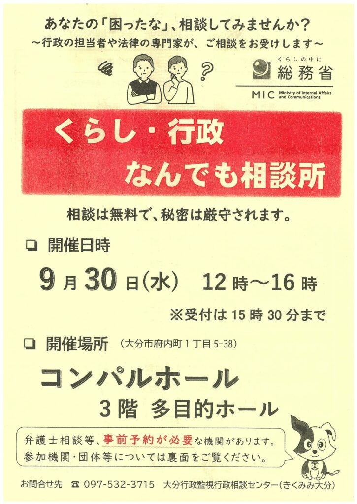 2026年9月30日大分市開催「くらし・行政なんでも相談所（一日合同行政相談所）」大分県行政書士会も参加