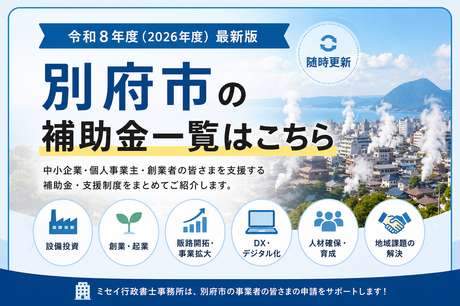 別府市の補助金一覧【令和8年度・2026年度最新版】｜ミセイ行政書士事務所