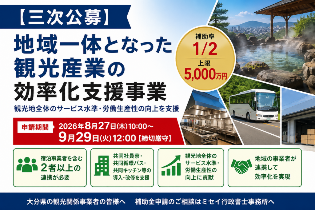 地域一体となった観光産業の効率化支援事業三次公募｜補助率1/2・上限5000万円・大分県の観光事業者向け