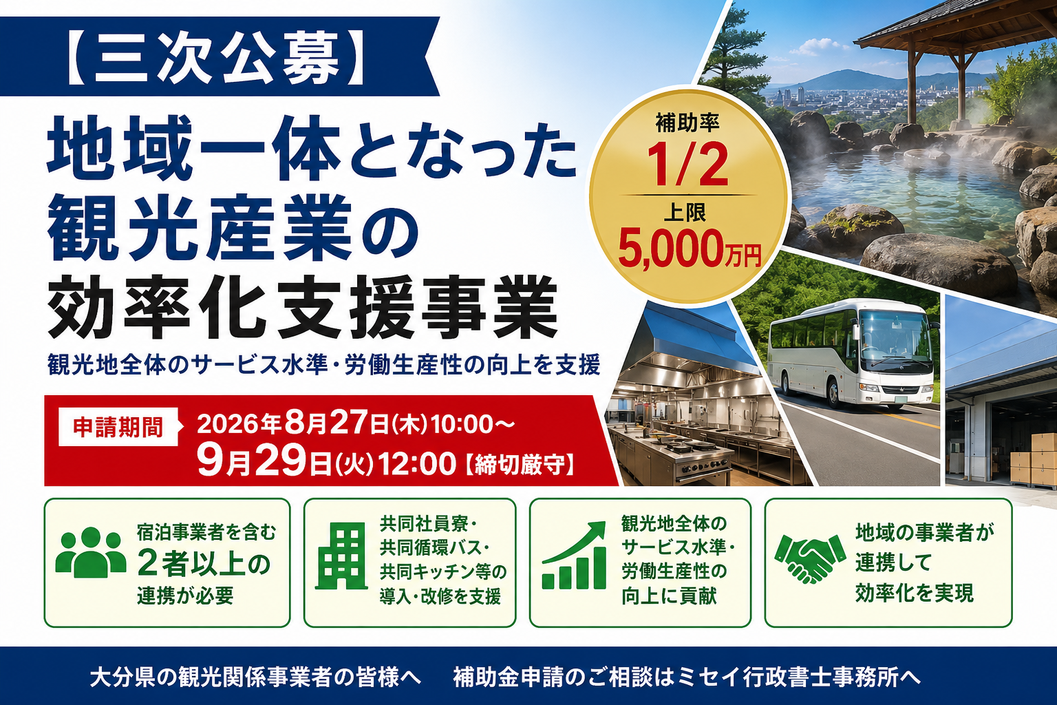 地域一体となった観光産業の効率化支援事業三次公募｜補助率1/2・上限5000万円・大分県の観光事業者向け