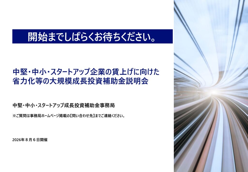 中堅・中小・スタートアップ企業向け大規模成長投資補助金6次公募・最大50億円|ミセイ行政書士事務所