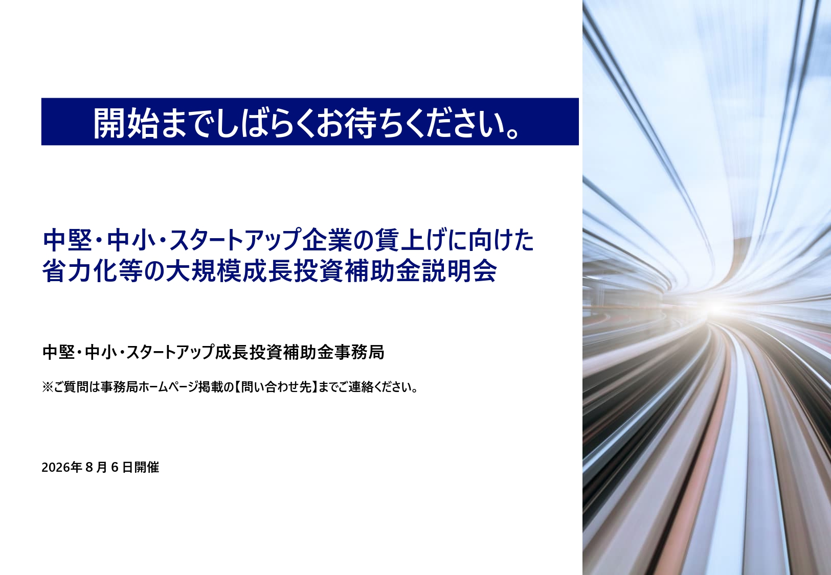 中堅・中小・スタートアップ企業向け大規模成長投資補助金6次公募・最大50億円｜ミセイ行政書士事務所