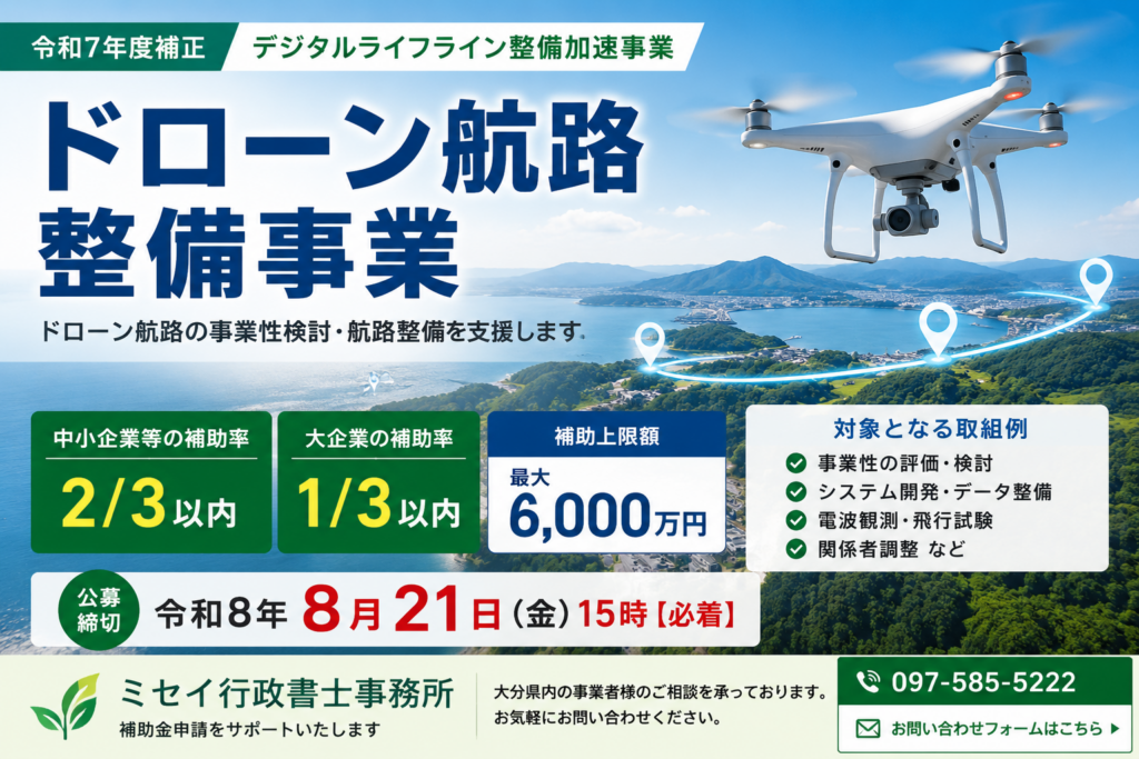 令和8年度ドローン航路整備事業・補助上限最大6,000万円｜ミセイ行政書士事務所