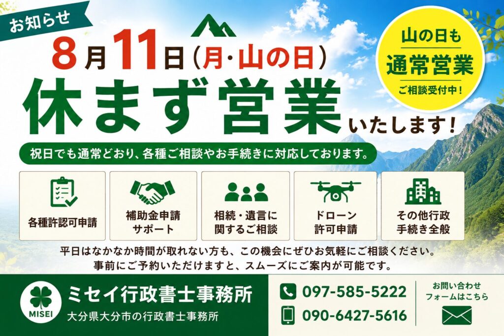 8月11日（山の日）も休まず営業するミセイ行政書士事務所の営業案内画像