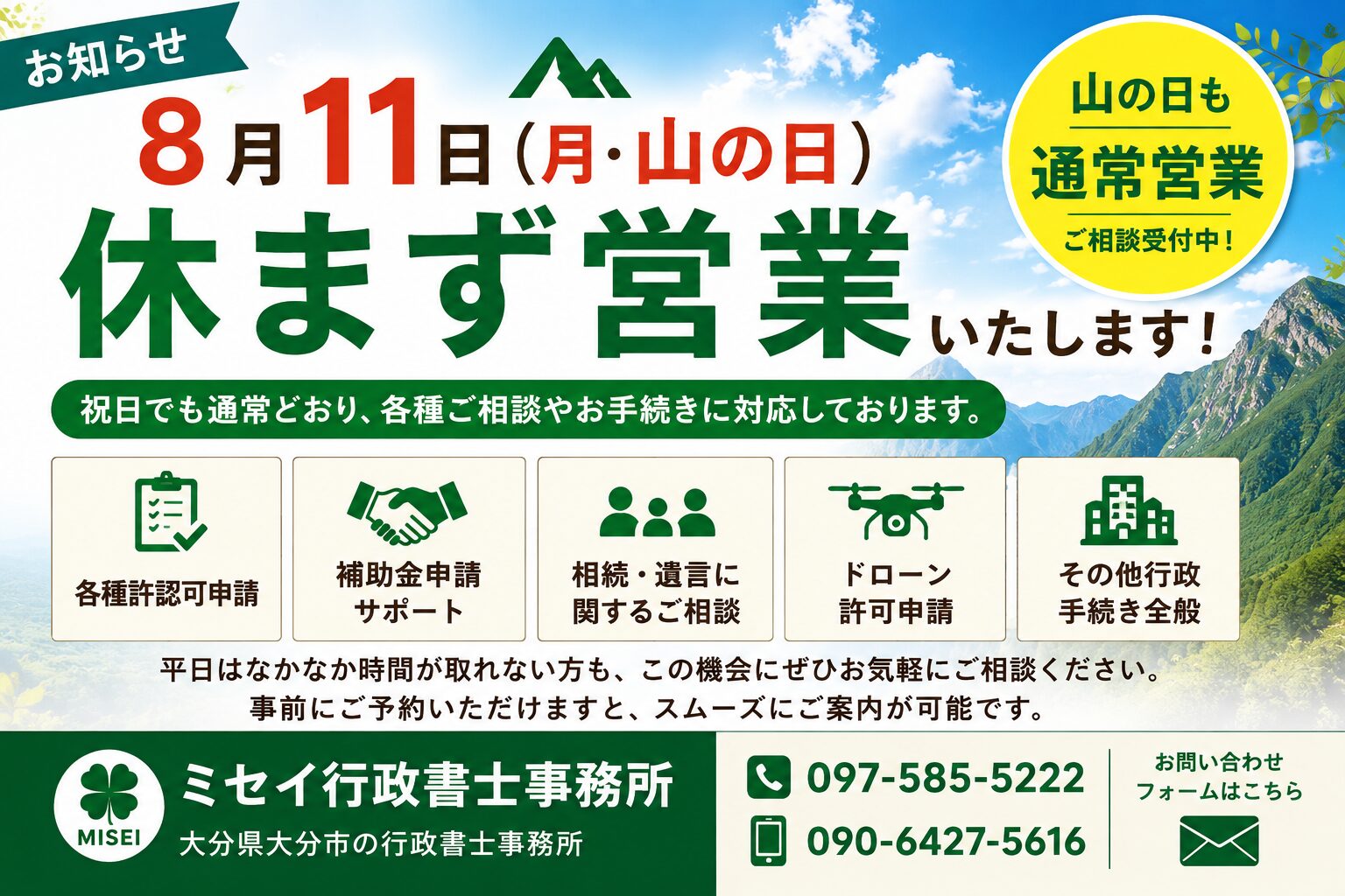 8月11日（山の日）も休まず営業するミセイ行政書士事務所の営業案内画像