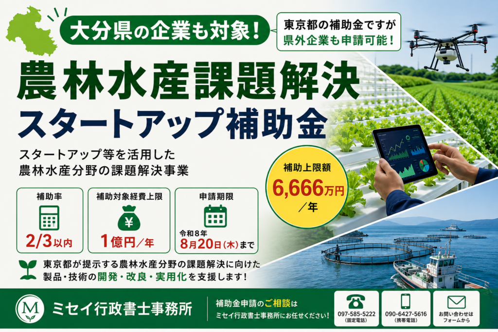 大分県の企業も対象となる農林水産課題解決スタートアップ補助金を解説するミセイ行政書士事務所のアイキャッチ画像