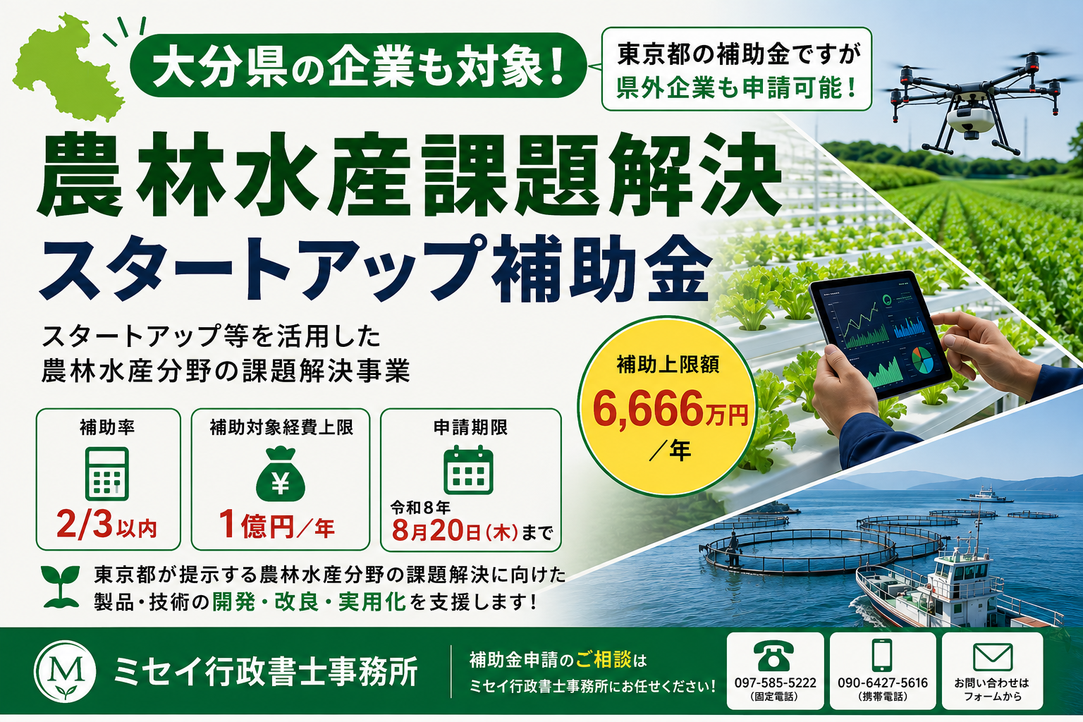 大分県の企業も対象となる農林水産課題解決スタートアップ補助金を解説するミセイ行政書士事務所のアイキャッチ画像