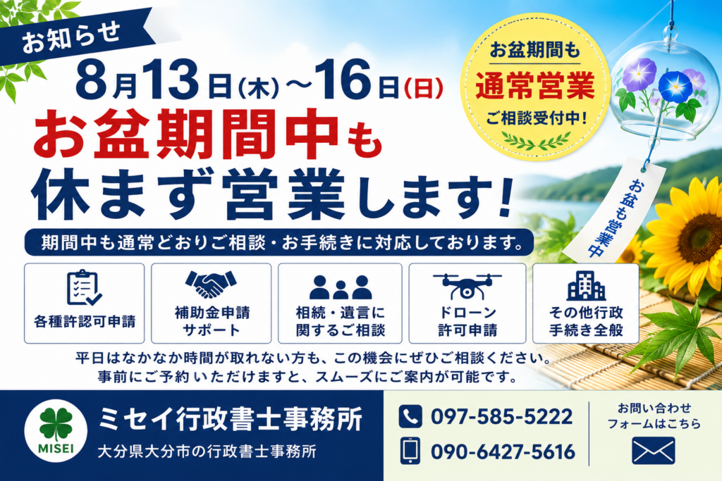 8月13日から16日のお盆期間中も休まず営業するミセイ行政書士事務所の営業案内