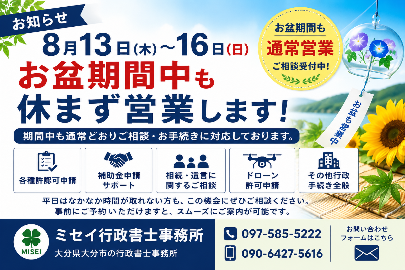 8月13日から16日のお盆期間中も休まず営業するミセイ行政書士事務所の営業案内