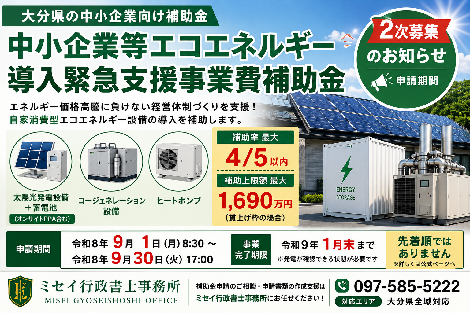 大分県中小企業等エコエネルギー導入緊急支援事業費補助金2次募集｜補助率最大4/5・上限1,690万円