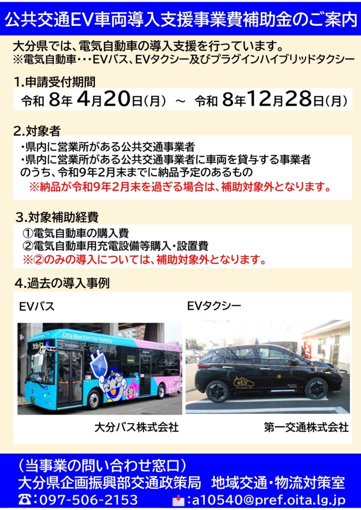 令和8年度 大分県公共交通EV車両導入支援事業費補助金 EVバス・EVタクシー導入支援
