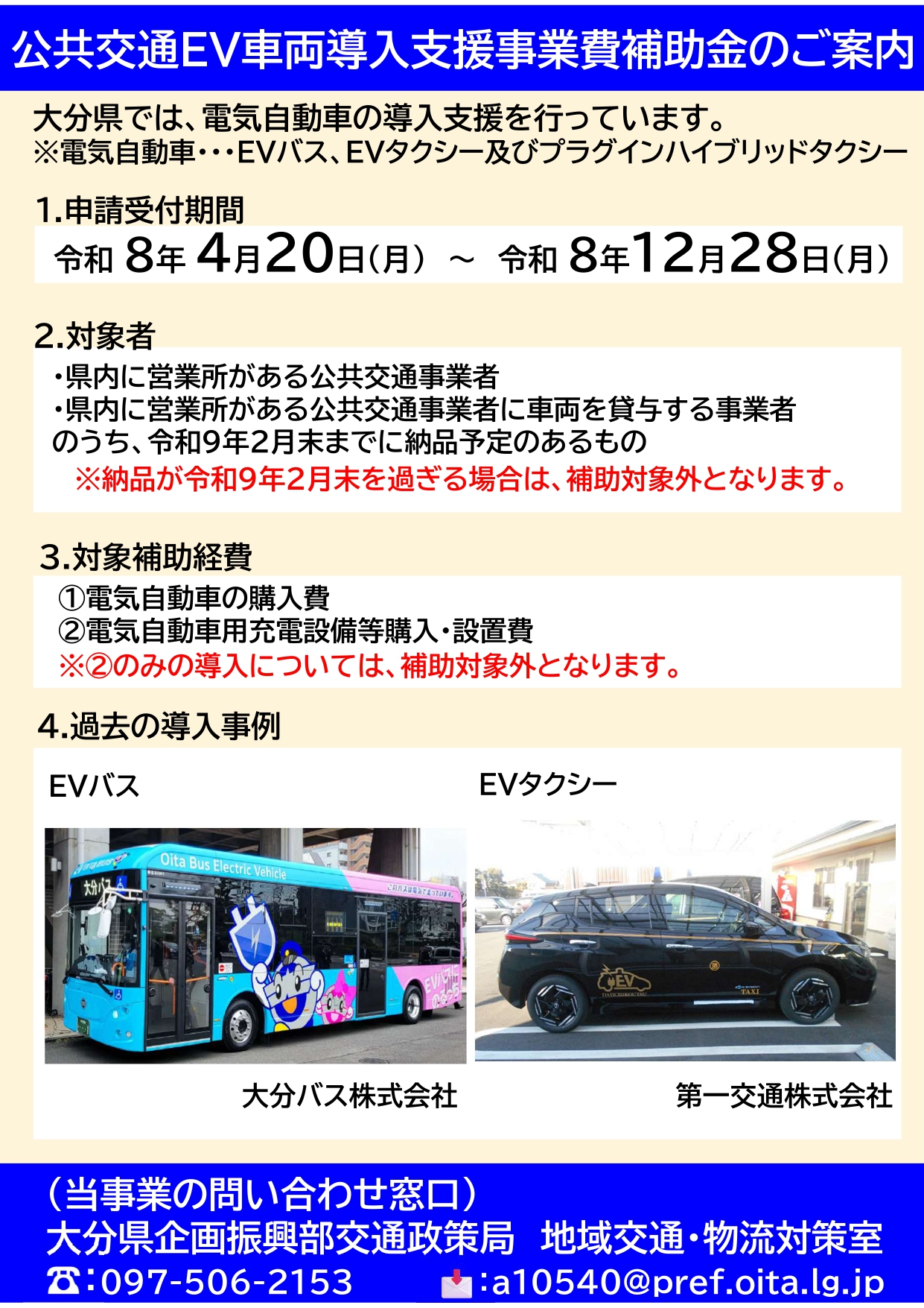 令和8年度 大分県公共交通EV車両導入支援事業費補助金 EVバス・EVタクシー導入支援
