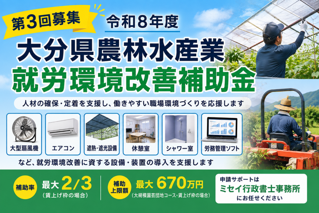 令和8年度大分県農林水産業就労環境改善補助金（第3回募集）の案内。大型扇風機やエアコン、休憩室などの就労環境改善設備の導入を支援する補助金【ミセイ行政書士事務所】