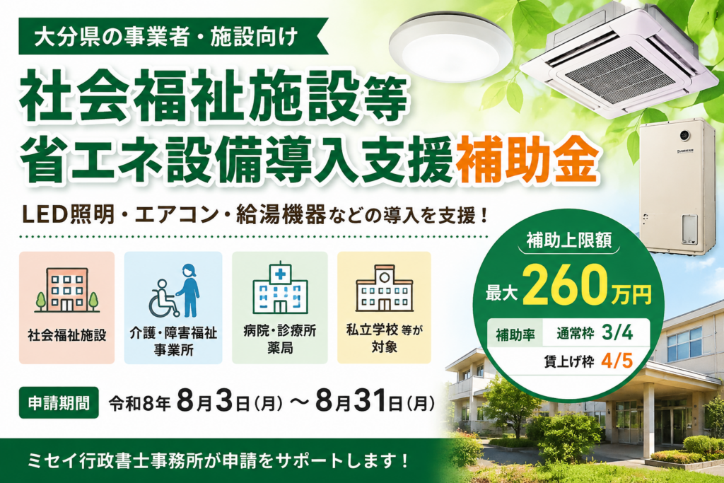 大分県の社会福祉施設等省エネ設備導入支援補助金を紹介するアイキャッチ画像。LED照明・エアコン・給湯機器の導入に最大260万円を補助し、社会福祉施設、介護・障害福祉事業所、病院・診療所、私立学校などが対象であることを案内しています。