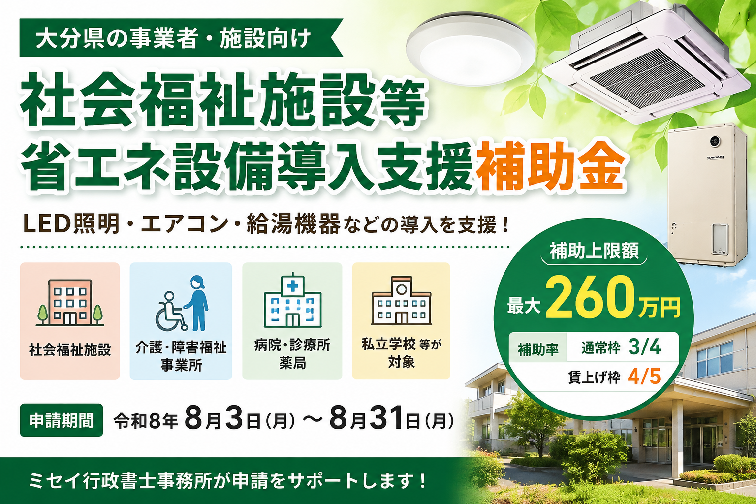 大分県の社会福祉施設等省エネ設備導入支援補助金を紹介するアイキャッチ画像。LED照明・エアコン・給湯機器の導入に最大260万円を補助し、社会福祉施設、介護・障害福祉事業所、病院・診療所、私立学校などが対象であることを案内しています。