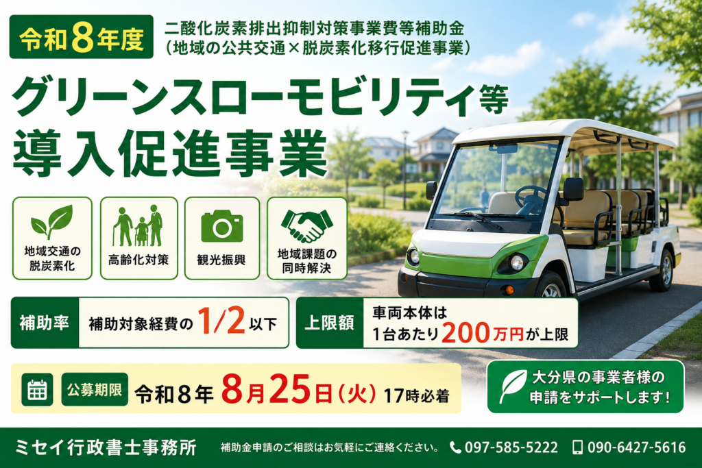 令和8年度グリーンスローモビリティ等導入促進事業｜補助率2分の1以下・車両1台200万円上限｜ミセイ行政書士事務所