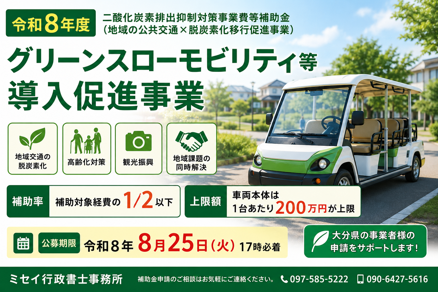 令和8年度グリーンスローモビリティ等導入促進事業｜補助率2分の1以下・車両1台200万円上限｜ミセイ行政書士事務所