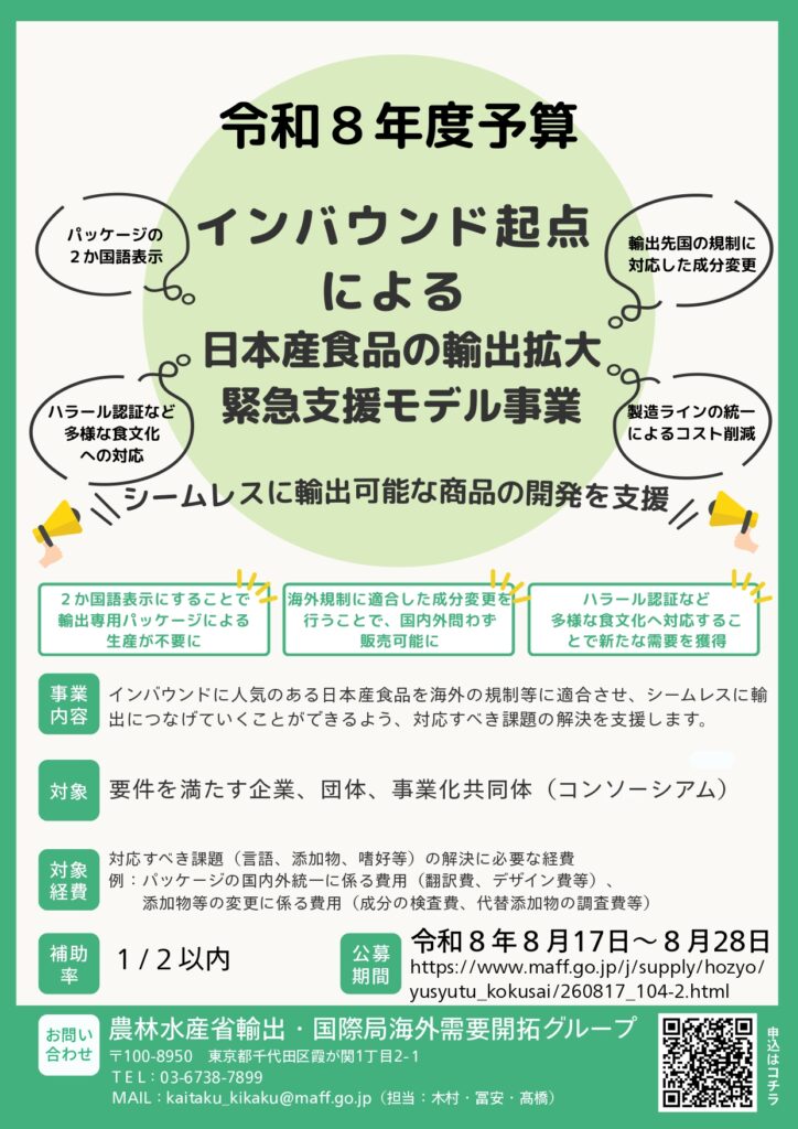 令和8年度インバウンド起点による日本産食品の輸出拡大緊急支援モデル事業(第5次公募)の案内