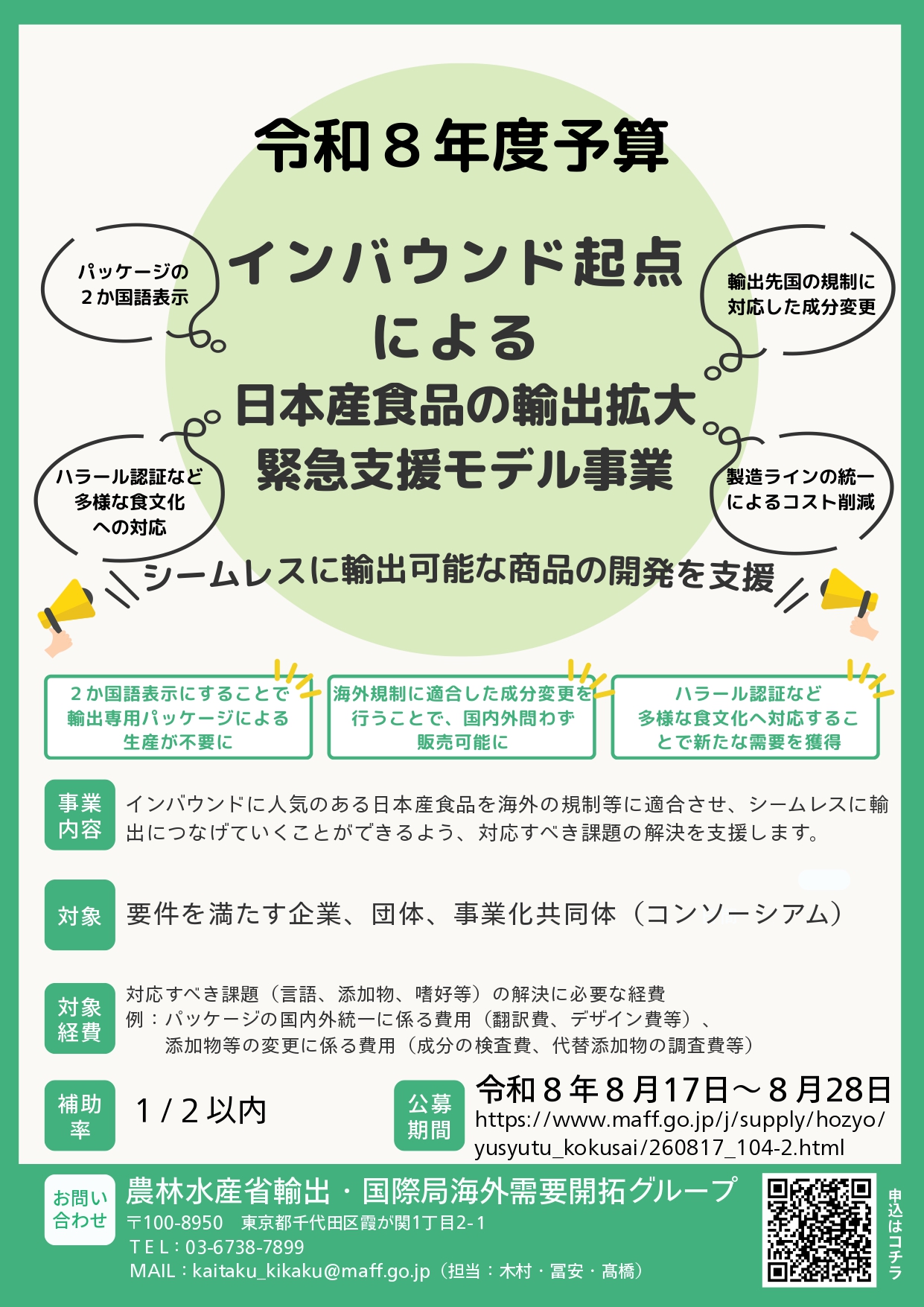 令和8年度インバウンド起点による日本産食品の輸出拡大緊急支援モデル事業（第5次公募）の案内