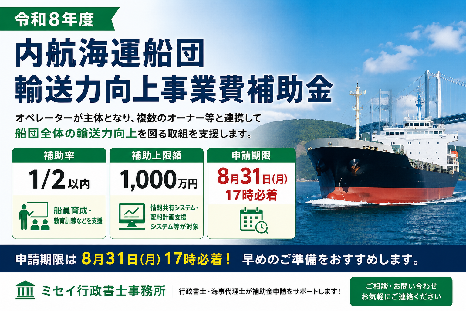 令和8年度内航海運船団輸送力向上事業費補助金｜補助率2分の1・上限1,000万円・8月31日締切