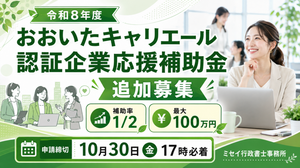 令和8年度おおいたキャリエール認証企業応援補助金の追加募集案内。補助率2分の1、最大100万円、申請締切10月30日17時必着