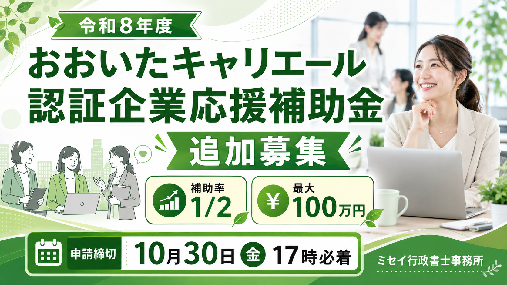 令和8年度おおいたキャリエール認証企業応援補助金の追加募集案内。補助率2分の1、最大100万円、申請締切10月30日17時必着