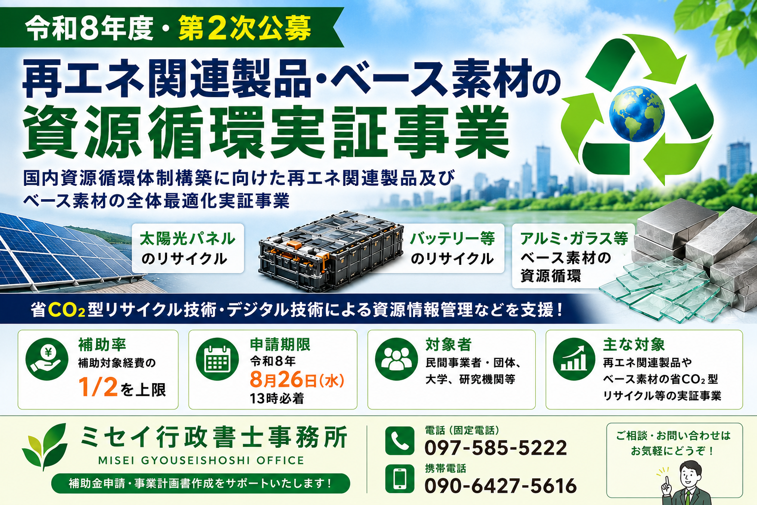 令和8年度第2次公募 再エネ関連製品・ベース素材の資源循環実証事業｜ミセイ行政書士事務所