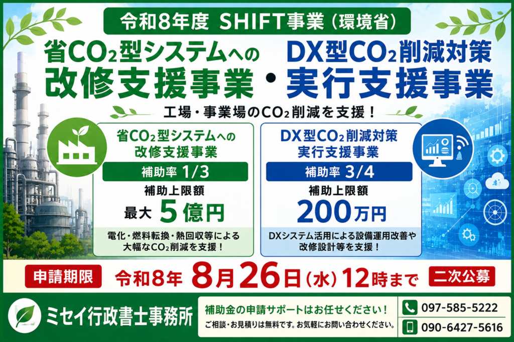 令和8年度SHIFT事業「省CO2型システムへの改修支援事業・DX型CO2削減対策実行支援事業」｜ミセイ行政書士事務所